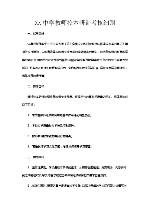 XX中学教师校本研训考核细则