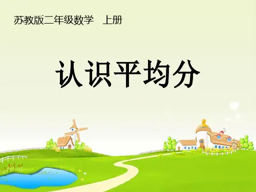 苏教版二年级数学   上册 认识平均分
