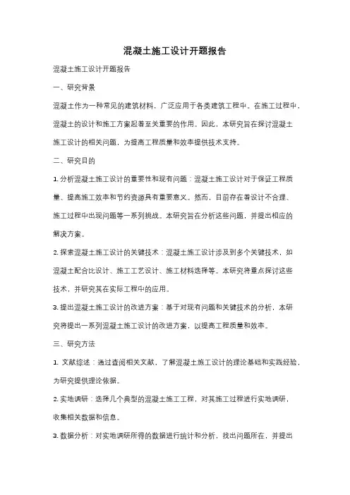 混凝土施工设计开题报告