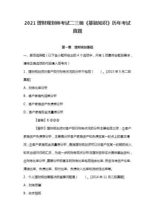 2021理财规划师考试二三级《基础知识》历年考试真题