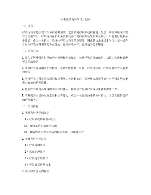 护士呼吸内科学习计划书