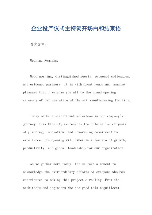 企业投产仪式主持词开场白和结束语