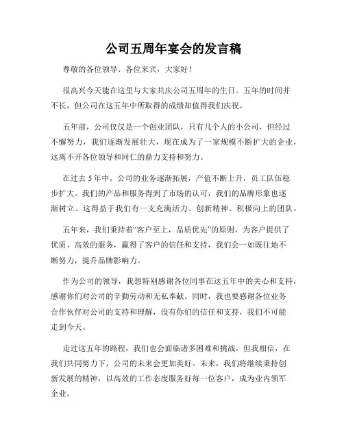  公司五周年宴会的发言稿