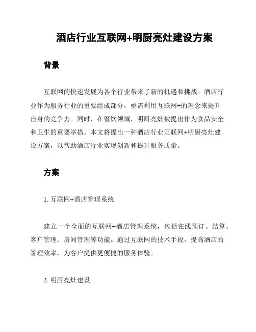 酒店行业互联网+明厨亮灶建设方案
