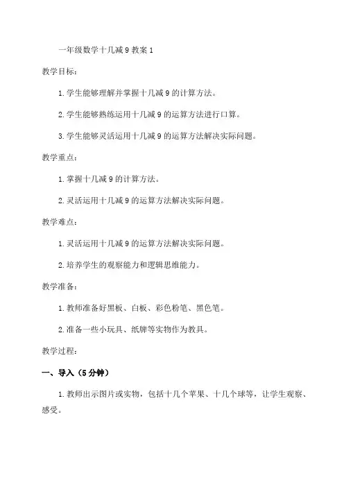 一年级数学十几减9教案1
