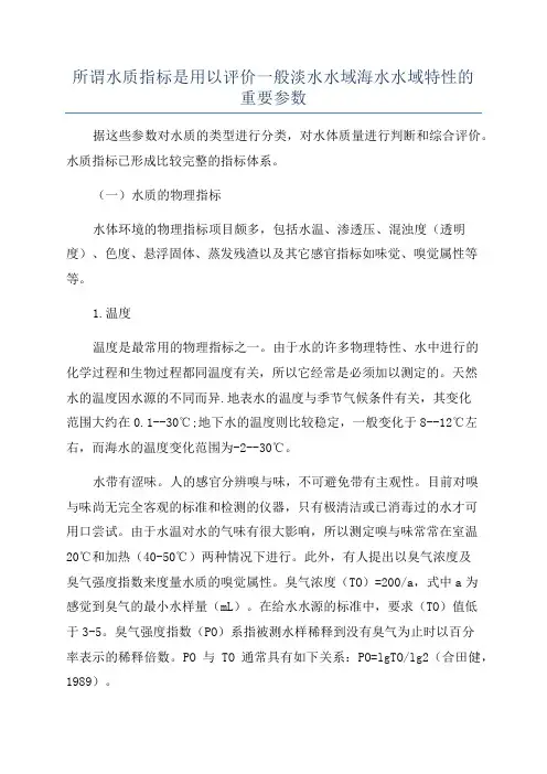 所谓水质指标是用以评价一般淡水水域海水水域特性的重要参数