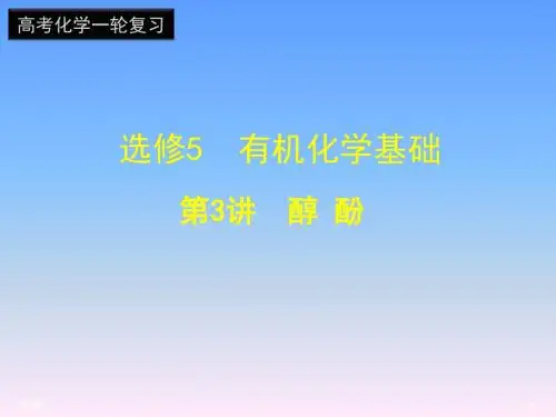 选修5 第3讲 醇  酚