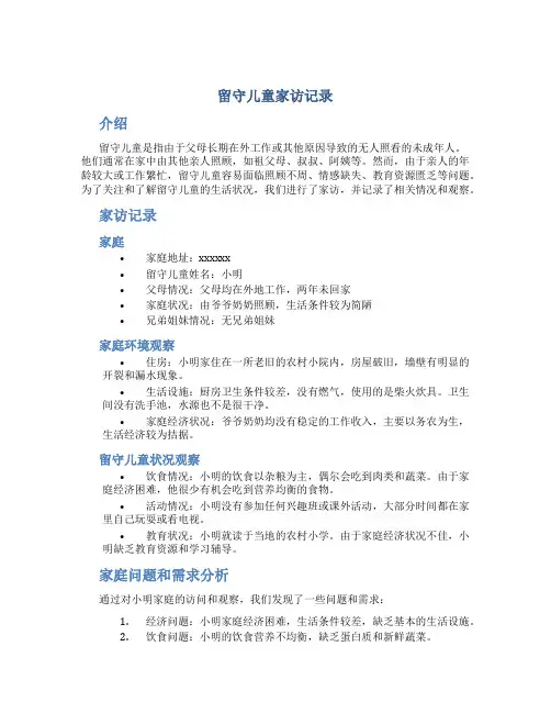 留守儿童家访记录