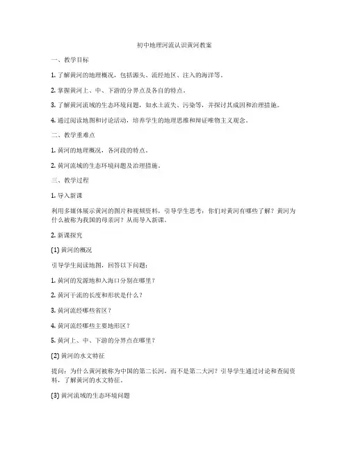 初中地理河流认识黄河教案