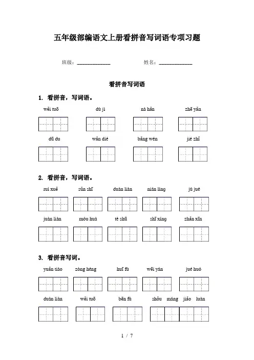 五年级部编语文上册看拼音写词语专项习题