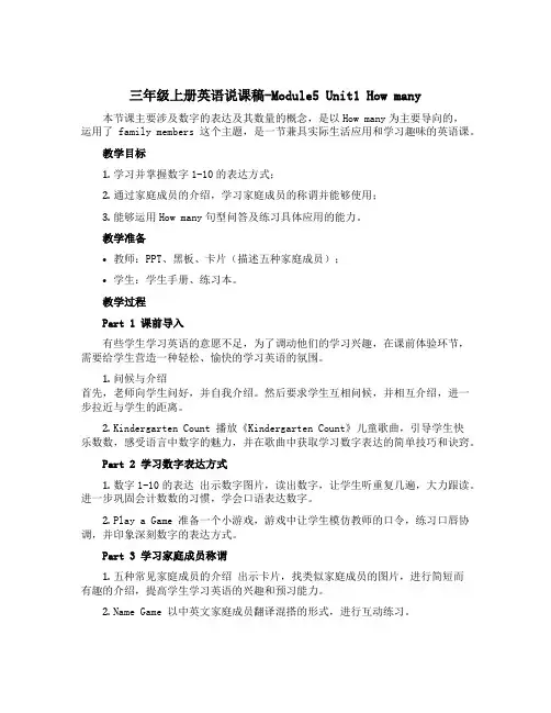 三年级上册英语说课稿-Module5 Unit1 How many ∣外研版(三起)