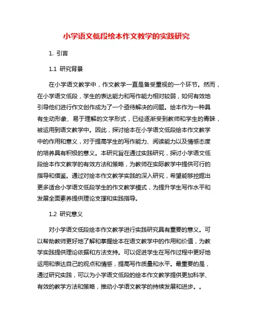 小学语文低段绘本作文教学的实践研究