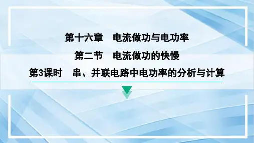 16.2第3课时串并联电路中电功率的分析与计算课件沪科版九年级物理全一册