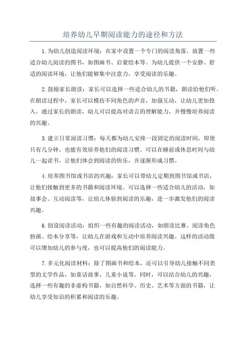 培养幼儿早期阅读能力的途径和方法
