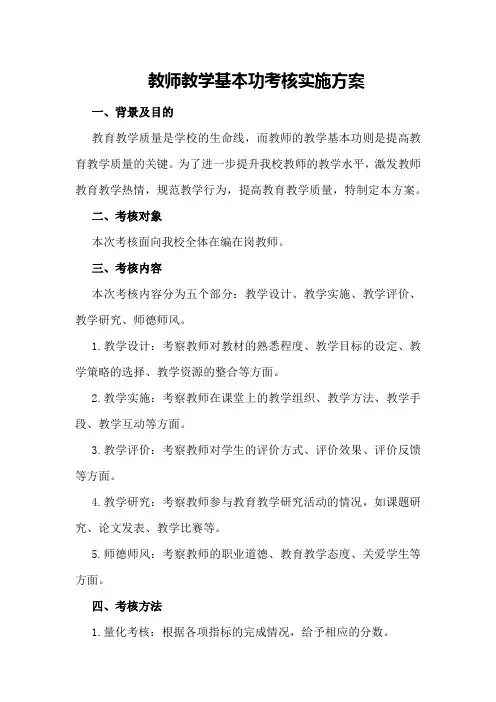 教师教学基本功考核实施方案