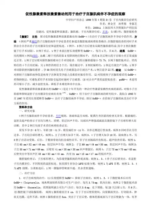 促性腺激素释放激素激动剂用于治疗子宫腺肌病伴不孕症的观察