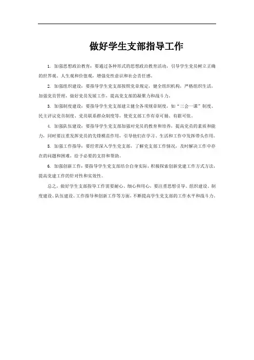 做好学生支部指导工作