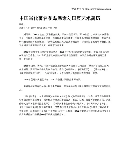 中国当代著名花鸟画家刘国辰艺术简历