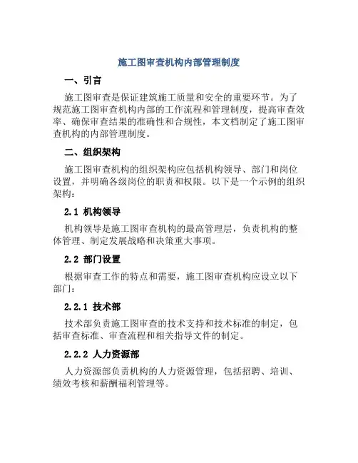 施工图审查机构内部管理制度