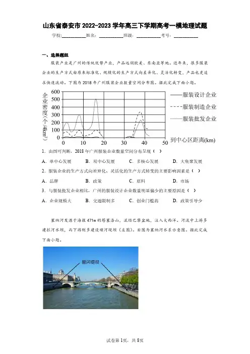 山东省泰安市2022-2023学年高三下学期高考一模地理试题(含答案解析)