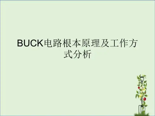 BUCK电路基本原理
