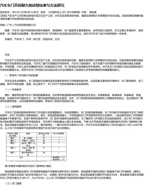 汽车车门开闭耐久的试验标准与方法研究