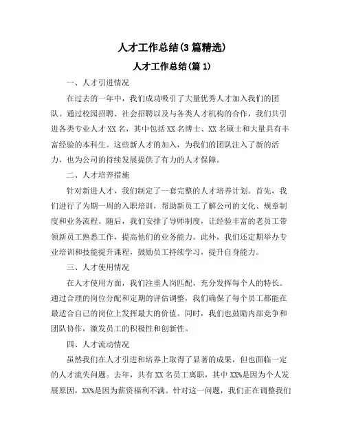 人才工作总结(3篇精选)