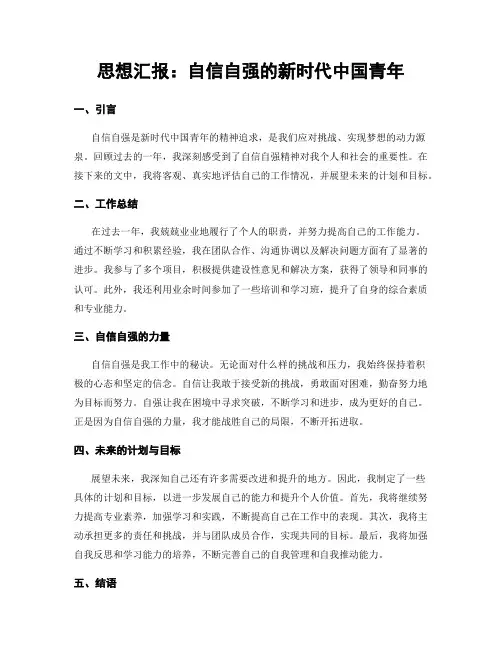 思想汇报：自信自强的新时代中国青年