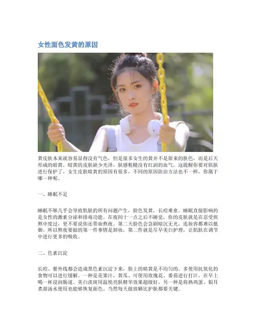 女性面色发黄的原因
