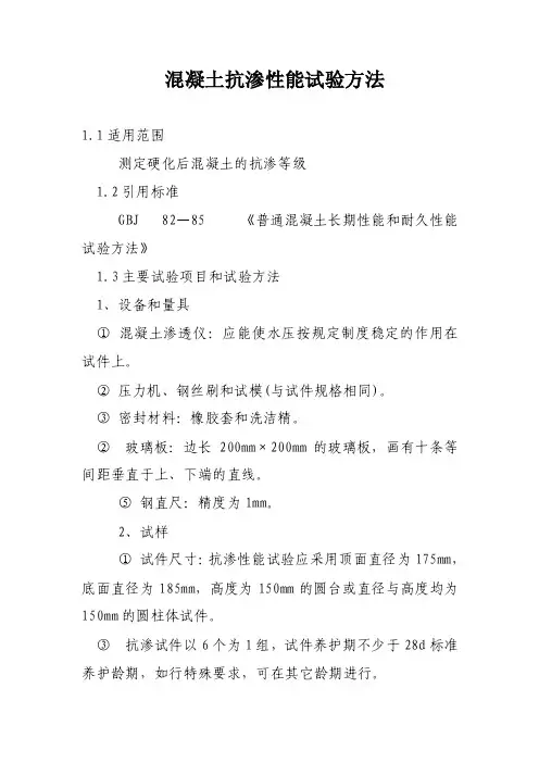 混凝土抗渗性能试验方法