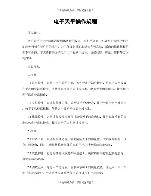 电子天平操作规程