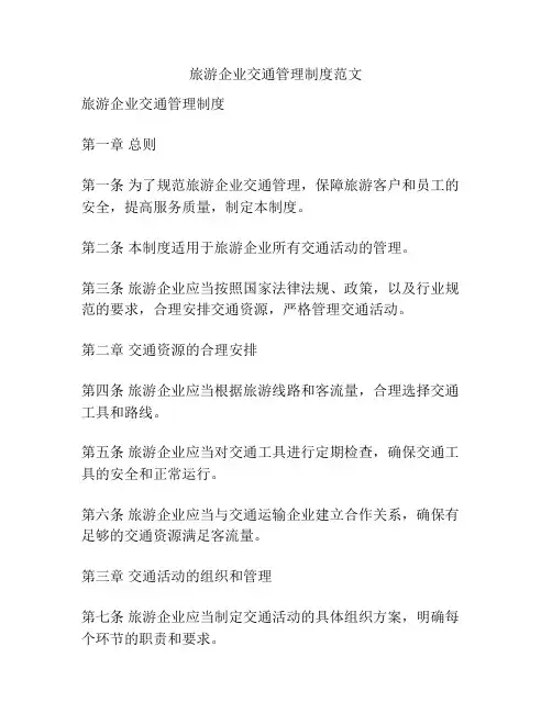 旅游企业交通管理制度范文