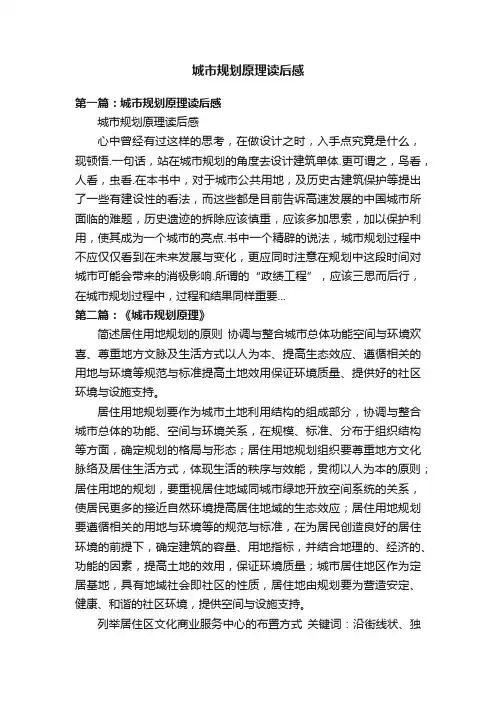 城市规划原理读后感