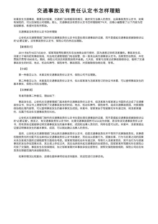 交通事故没有责任认定书怎样理赔