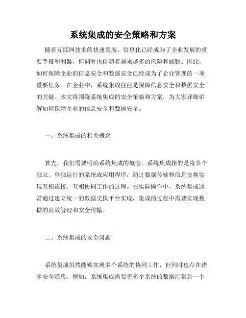 系统集成的安全策略和方案