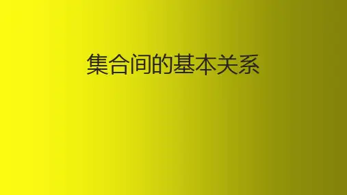 集合间的基本关系课件-高一上学期数学人教A版必修第一册