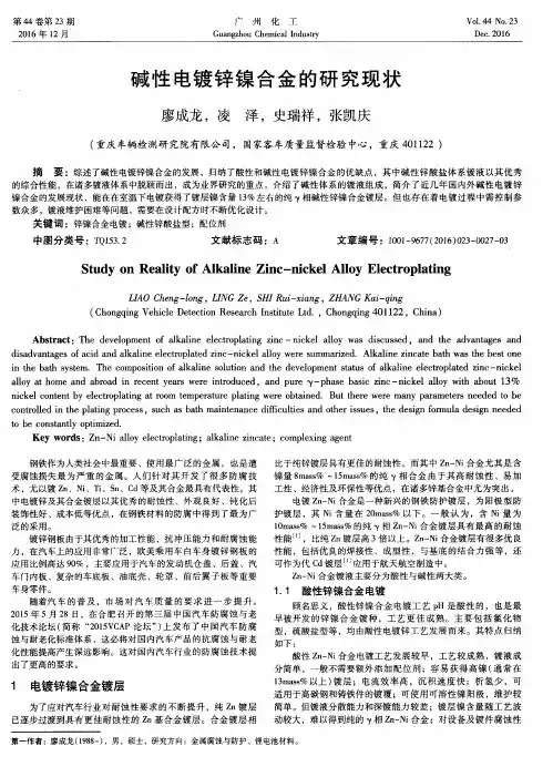 碱性电镀锌镍合金的研究现状