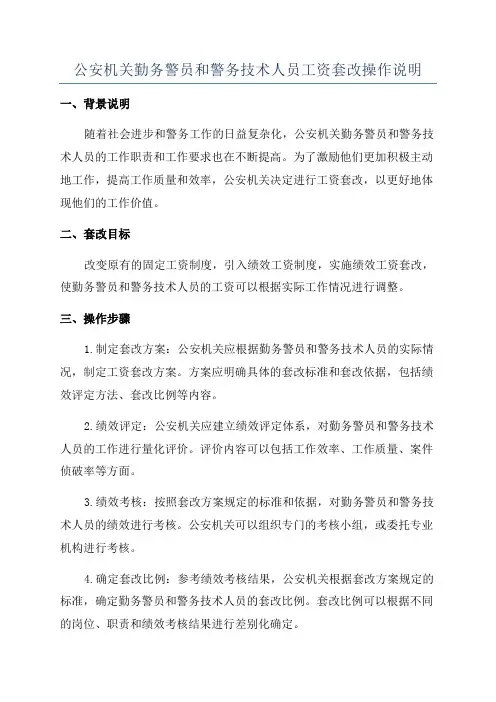 公安机关勤务警员和警务技术人员工资套改操作说明