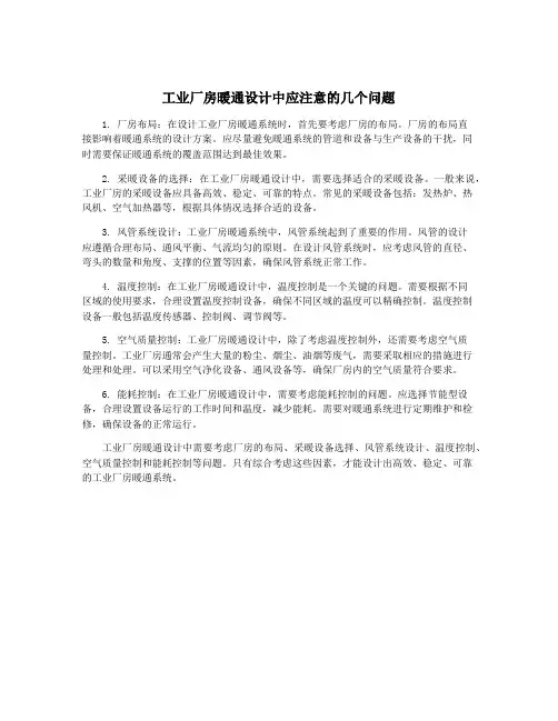 工业厂房暖通设计中应注意的几个问题