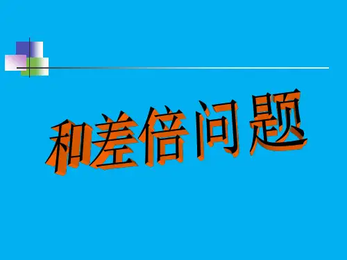 和差倍  奥数课件