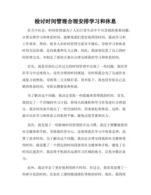 检讨时间管理合理安排学习和休息