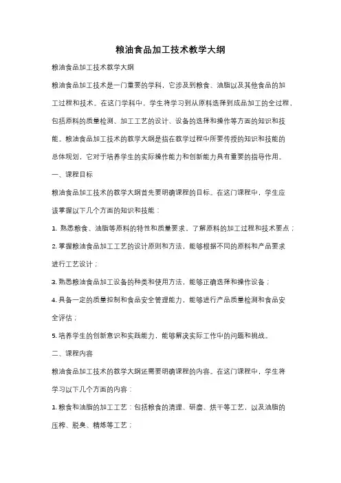 粮油食品加工技术教学大纲