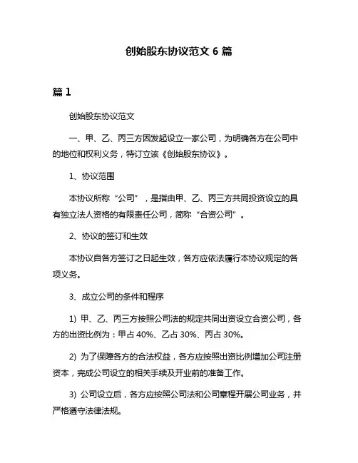 创始股东协议范文6篇