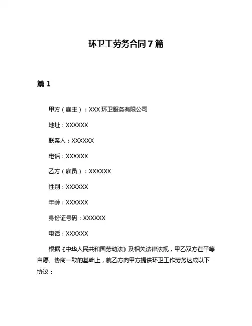 环卫工劳务合同7篇