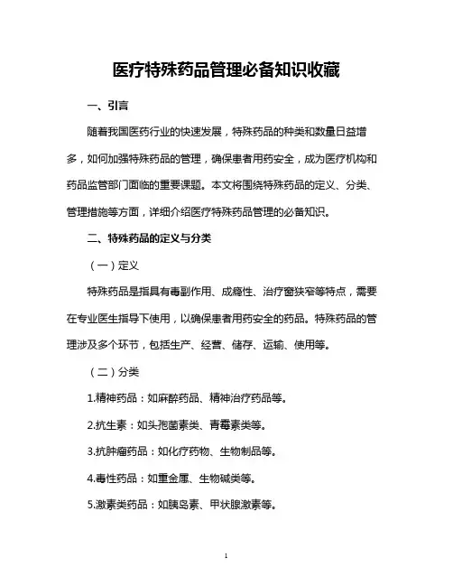 医疗特殊药品管理必备知识收藏
