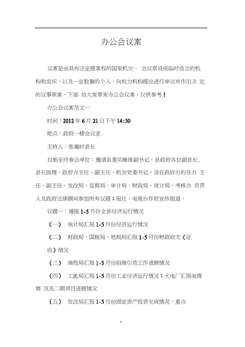 办公会议案