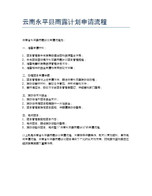 云南永平县雨露计划申请流程