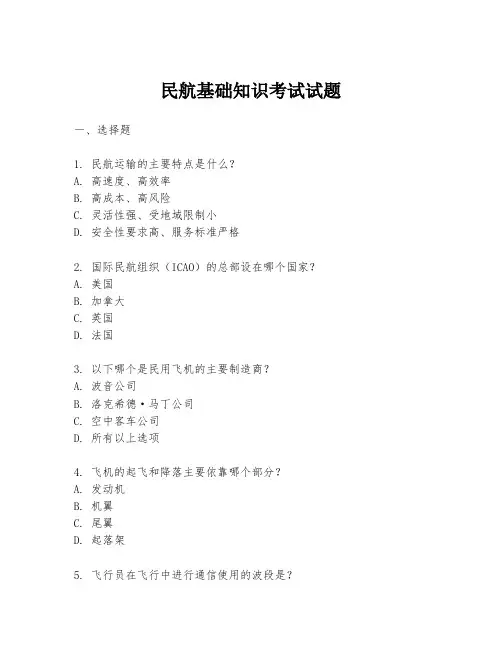 民航基础知识考试试题