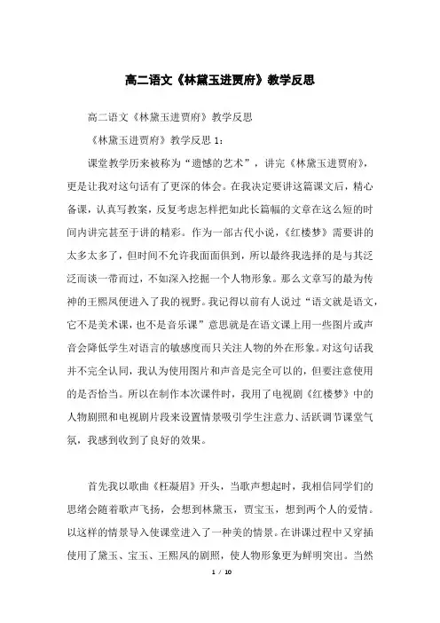高二语文《林黛玉进贾府》教学反思