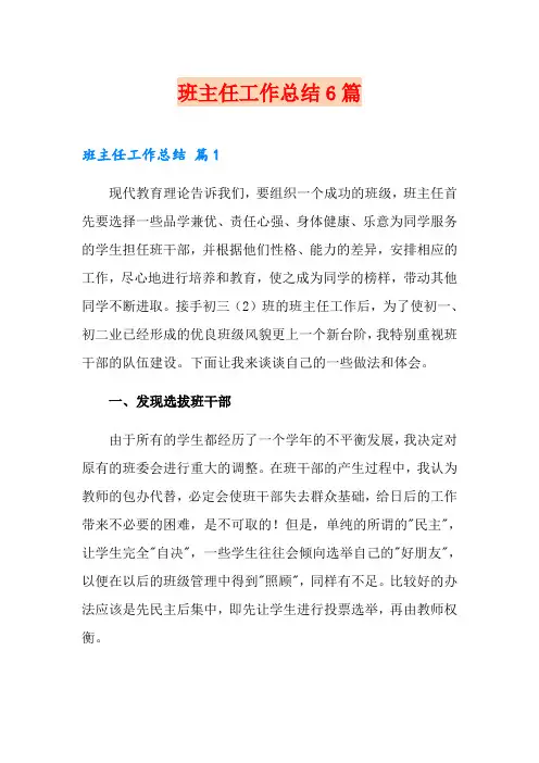 班主任工作总结6篇